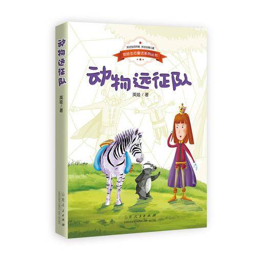 英娃生态童话系列丛书?动物远征队