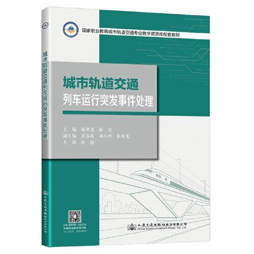 城市轨道交通列车运行突发事件处理