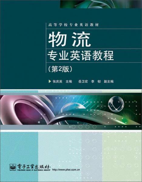 物流专业英语教程