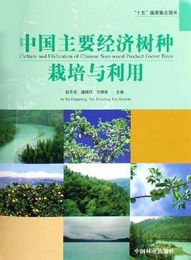 中国主要经济树种栽培与利用