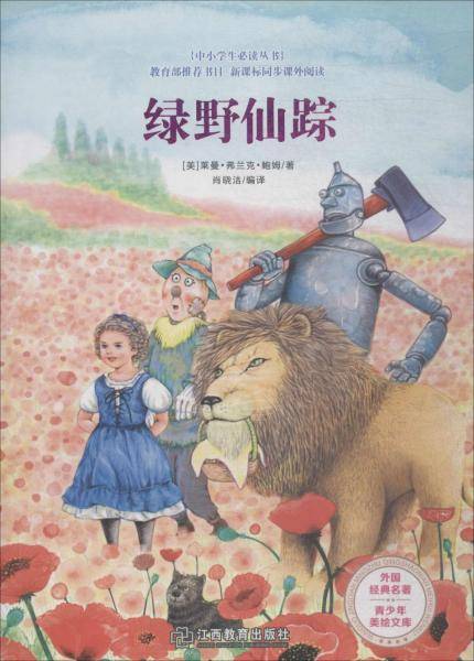 绿野仙踪