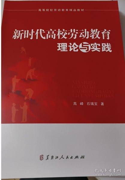 新时代高校劳动教育理论与实践高峰黑龙江人民出版社9787207126788