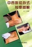 中西医结合式按摩图解