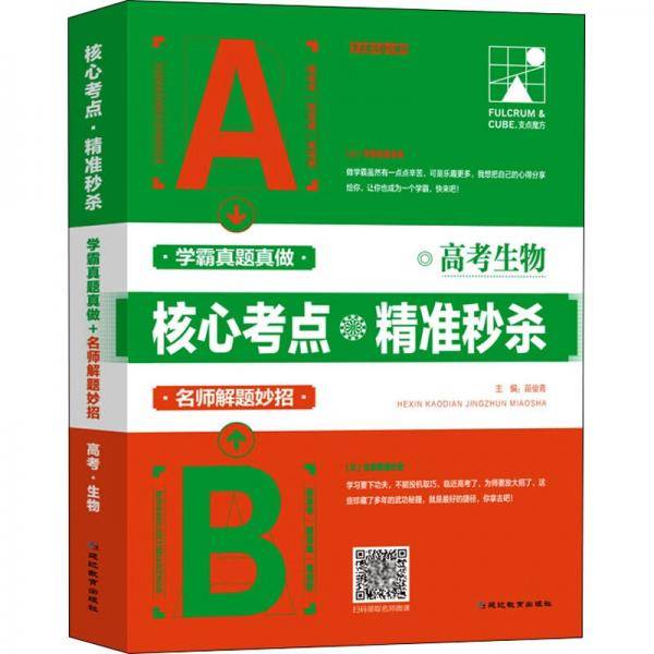 高考生物核心考点精准秒杀