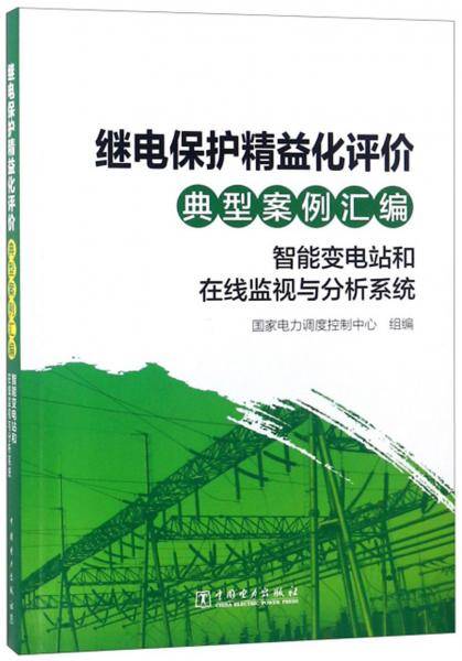 继电保护精益化评价典型案例汇编：智能变电站和在线监视与分析系统