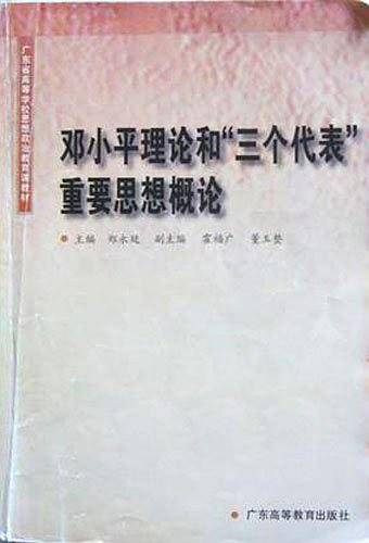 邓小平理论和“三个代表”重要思想概论