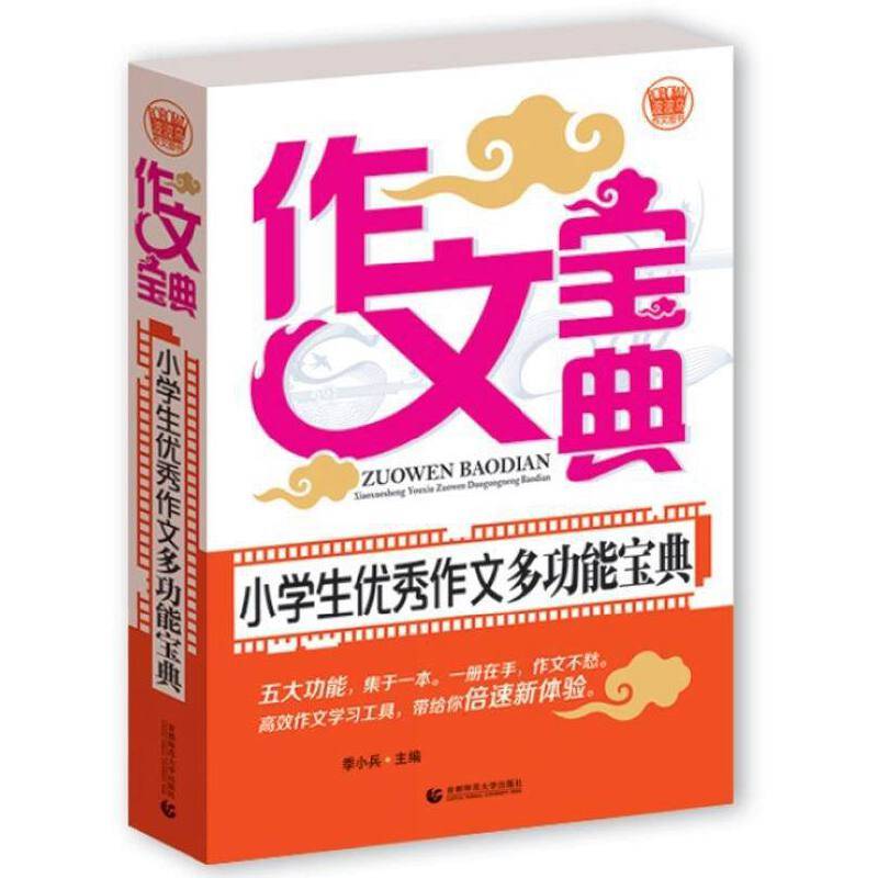 小学生优秀作文多功能宝典
