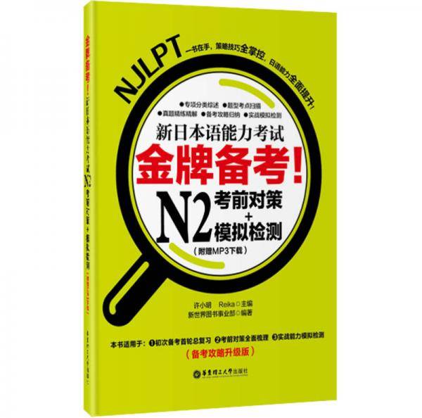 金牌备考！新日本语能力考试N2考前对策+模拟检测