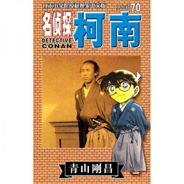 名侦探柯南70
