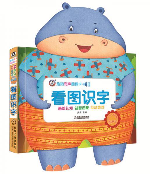 趣狗有声翻翻卡・看图识字 会说话的认知启蒙书 看图识字 标准笔顺 中英双语 拼音注音 真人朗读 早期教育基础知识