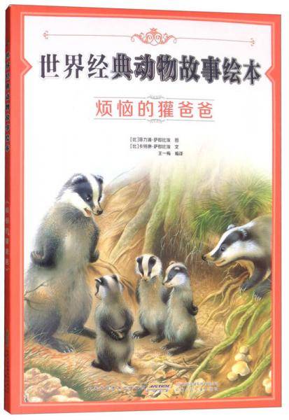 世界经典动物故事绘本 烦恼的獾爸爸