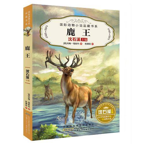 安徽少年儿童出版社 国际动物小说品藏书系 鹿王/国际动物小说品藏书系(第2辑)