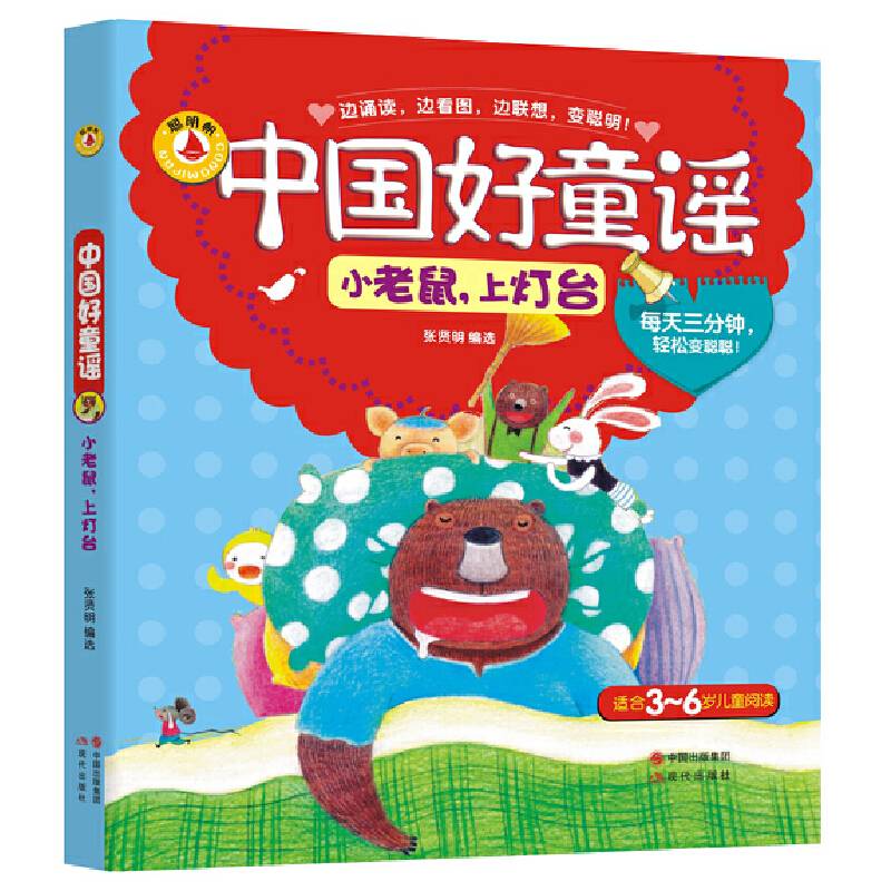 中国好童谣?小老鼠上灯台