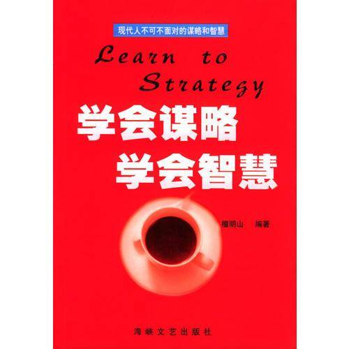 学会谋略学会智慧