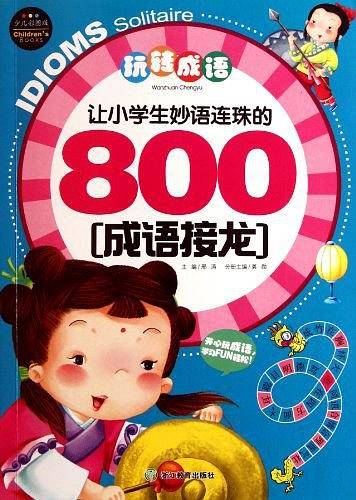 让小学生妙语连珠的800成语接龙