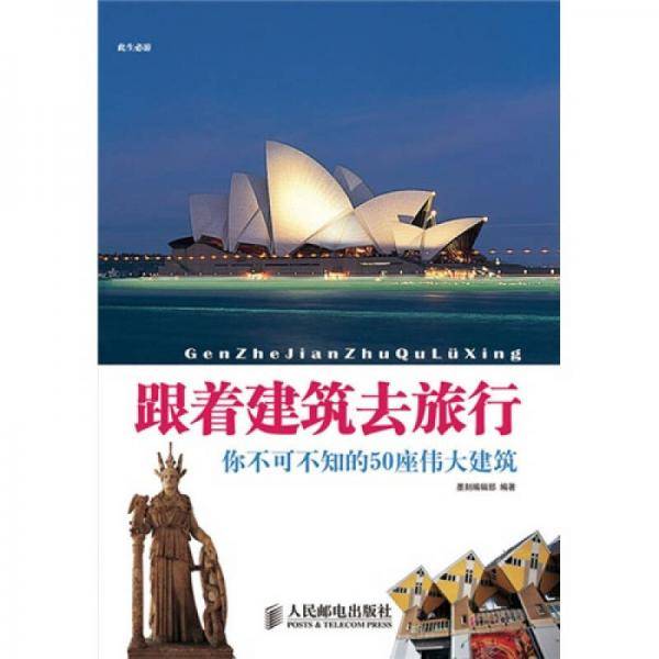 跟着建筑去旅行