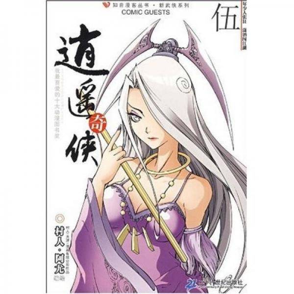 知音漫客丛书 逍遥奇侠 5