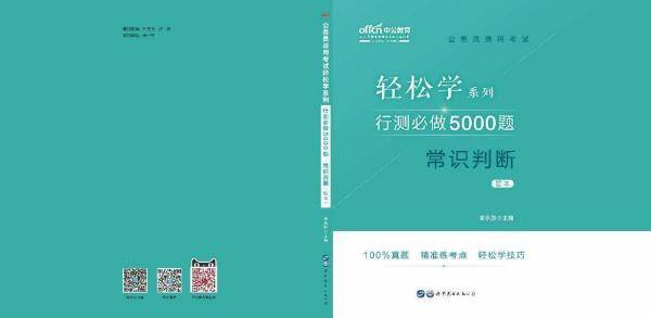 中公版・(2020)公务员录用考试轻松学系列:行测必做5000题常识判断