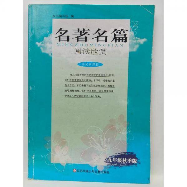名著名篇阅读欣赏. 九年级. 上册