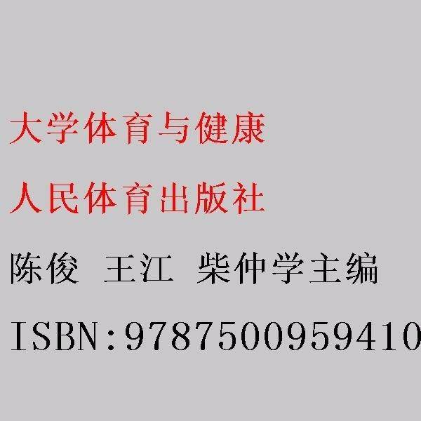 大学体育与健康