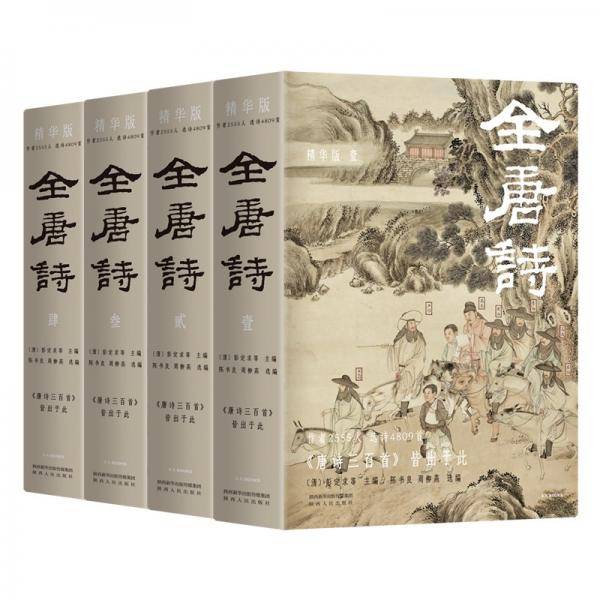 全唐诗：精华版国学大师陈书良等选编校注，作者2555人，选诗4717首，底本可靠、装帧精美彩