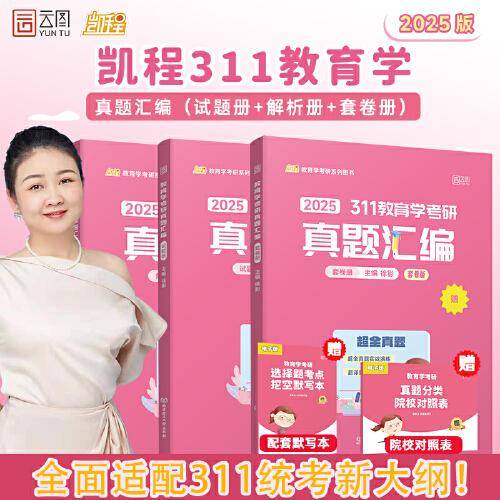 2025徐影教育学考研311真题汇编凯程教育可搭教材教育学大纲解析张剑黄皮书