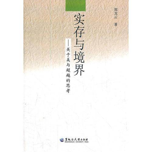 实存与境界