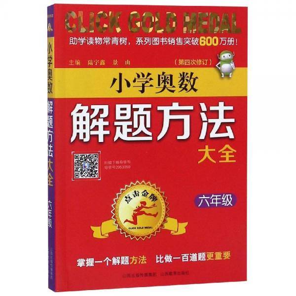 小学奥数解题方法大全（六年级 第4次修订）