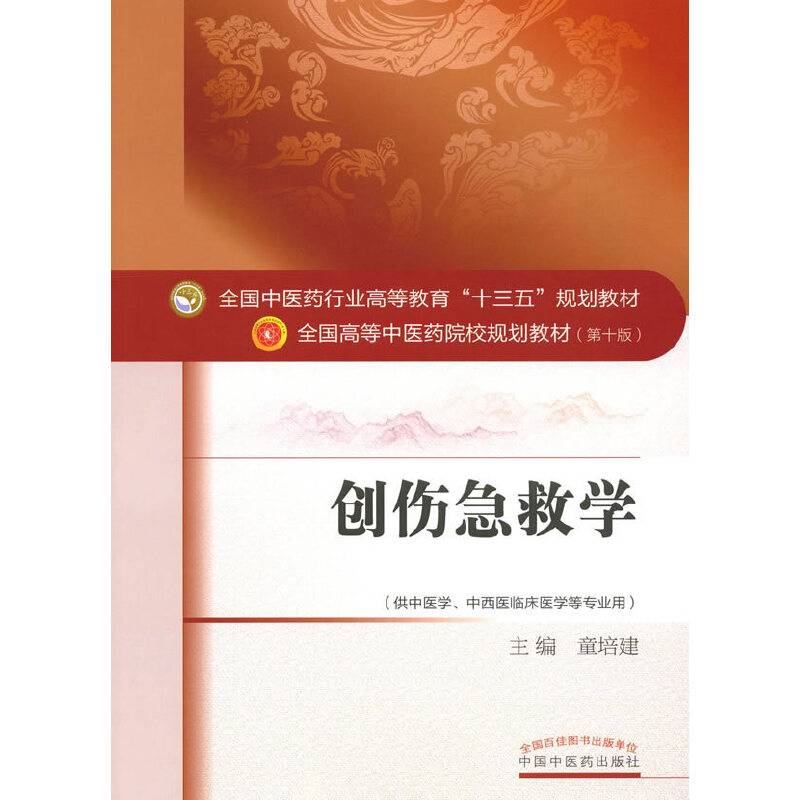 创伤急救学（供中医学、中西医临床医学等专业用）