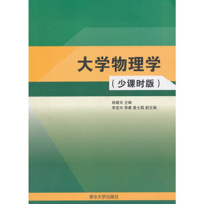 大学物理学(少课时版)