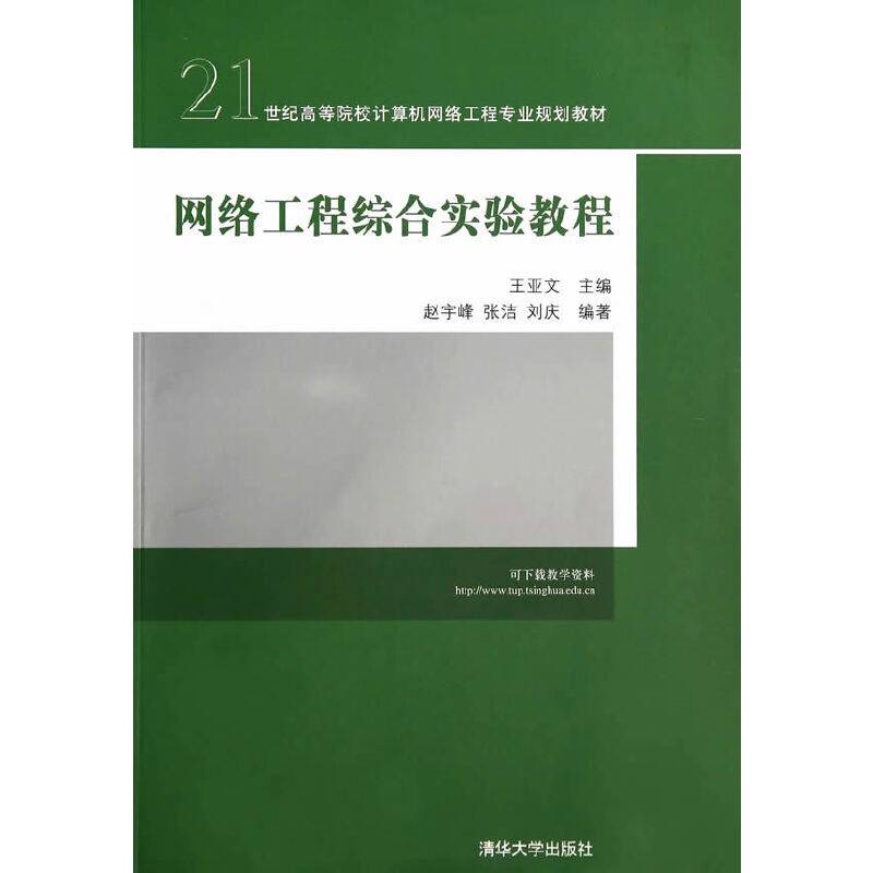 网络工程综合实验教程/21世纪高等院校计算机网络工程专业规划教材