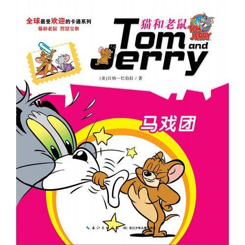 猫和老鼠系列故事书 马戏团