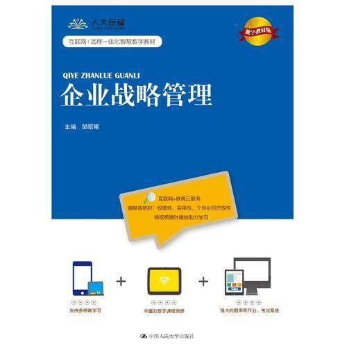 企业战略管理（数字教材版）