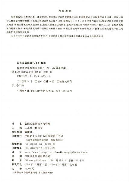 装配式建筑技术与管理/二级建造师继续教育教材