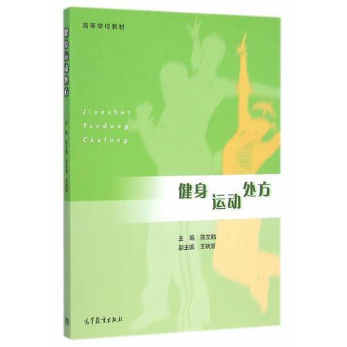 健身运动处方/高等学校教材