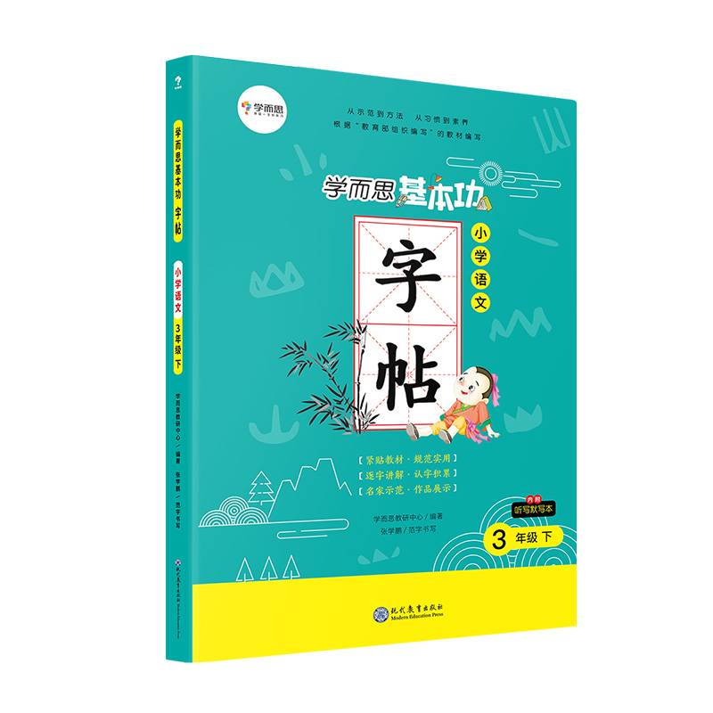学而思基本功字帖小学语文三年级下册同步编版教材附赠听写默写本