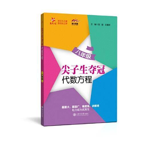尖子生夺冠:代数方程（八年级）