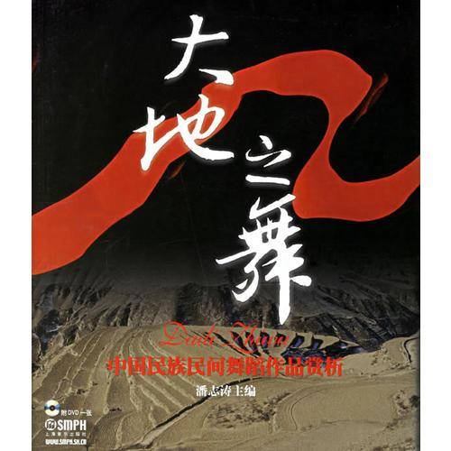 大地之舞(附光盘中国民族民间舞蹈作品赏析)