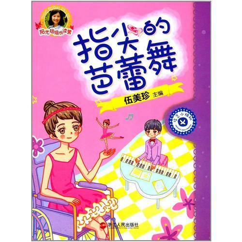 指尖的芭蕾舞/阳光姐姐悦读营