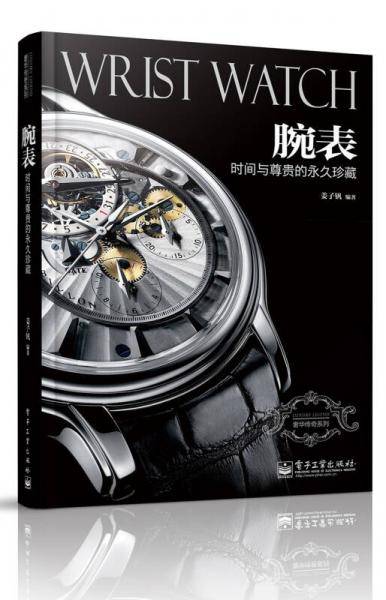 腕表-时间与尊贵的永久珍藏