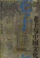 老子与中国文化