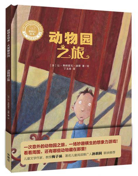 动物园之旅(聪明豆绘本.大奖章系列2）