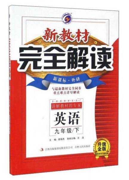 新教材完全解读：九年级英语下（・外研 全新改版 内有教材习题答案）