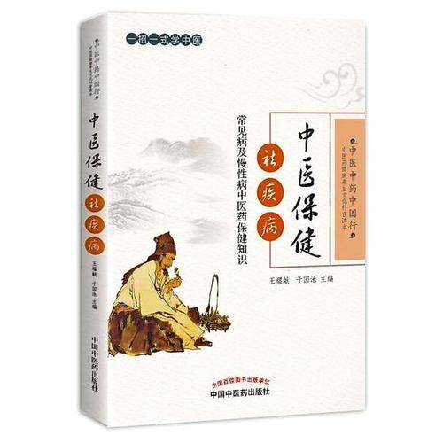 中医保健祛疾病――常见病及慢性病中医药保健知识
