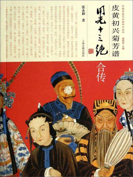 皮黄初兴菊芳谱