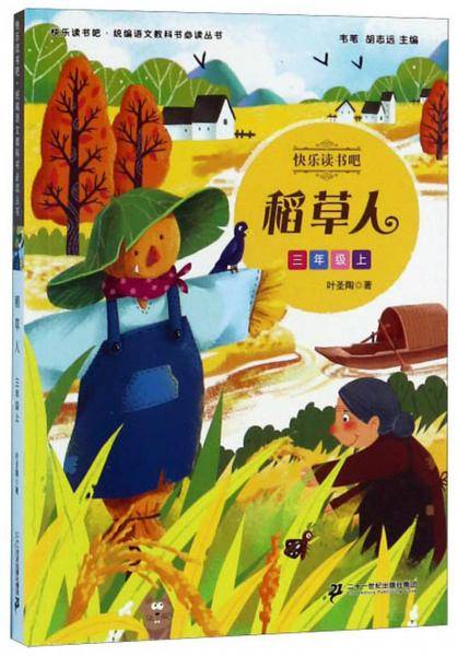 稻草人（三年级上）/快乐读书吧・统编语文教科书必读丛书