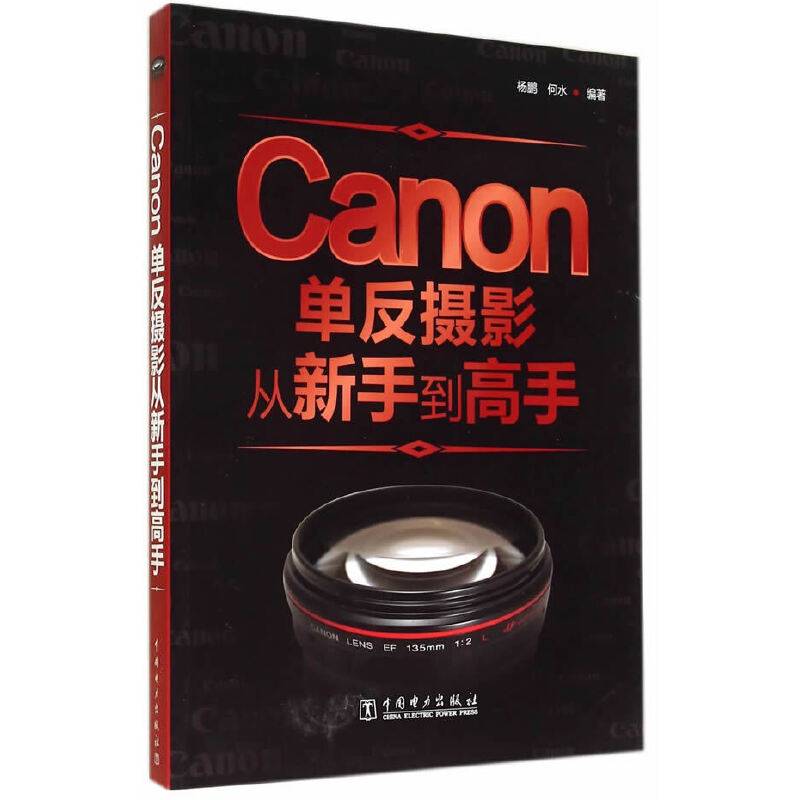Canon单反摄影从新手到高手