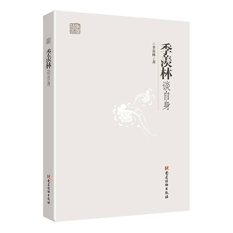 季羡林谈自身
