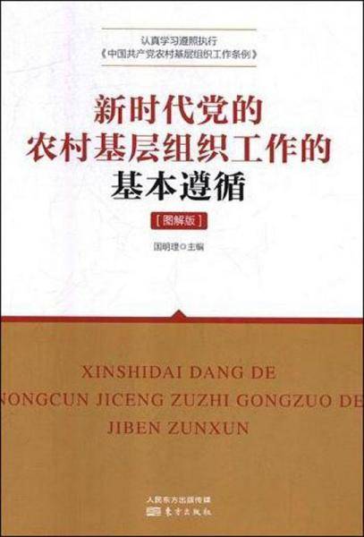 新时代党的农村基层组织工作的基本遵循