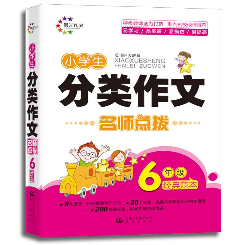 分类作文：小学生分类作文名师点拨 6年级经典范本